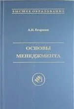 Основы менеджмента : учебник для вузов / 2-е изд., доп. и перераб.