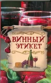 Винный этикет