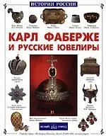 Карл Фаберже и русские ювелиры