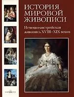 История мировой живописи  Немецко-австрийская живопись XVIII-XIX веков / т.17
