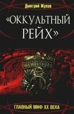 "Оккультный Рейх". Главный миф XX века: роман
