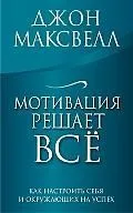 Мотивация решает все