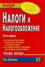 Налоги и налогообложение: учебное пособие.  5-е изд.