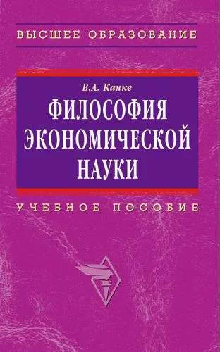 Философия экономической науки: Учебное пособие для вузов