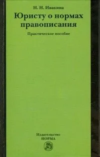 Юристу о нормах правописания: практическое пособие