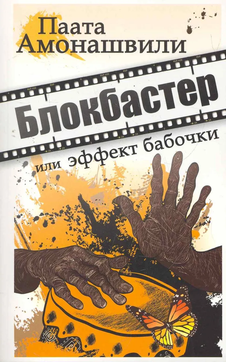 Блокбастер, или Эффект бабочки