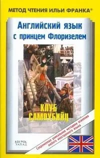 Английский язык с принцем Флоризелем. Клуб самоубийц=R.L. Stevenson. The Suicide