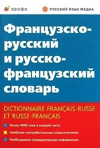 Французско-русский и русско-французский словарь (9000 слов в каждой части) (мягк). Ковшова Л.С. (Школьник)