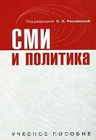 СМИ и политика. Учебное пособие (мягк). Реснянская Л.Л. (Юрайт)