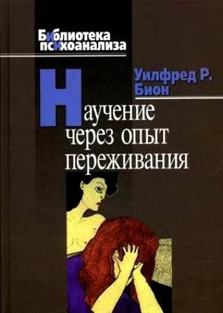 Научение через опыт переживания