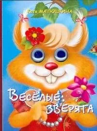 Глазки. Весёлые зверята: Книжка на картоне