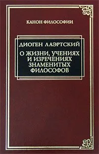 О жизни, учениях и изречениях знаменитых философов