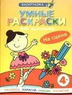 Умные раскраски для малышей. На сцене