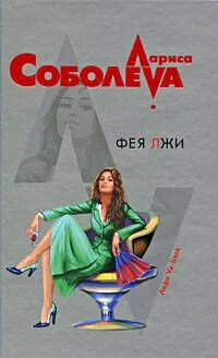 Фея лжи