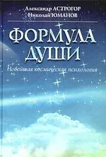 Формула души.Новейшая космическая психология: учебное пособие