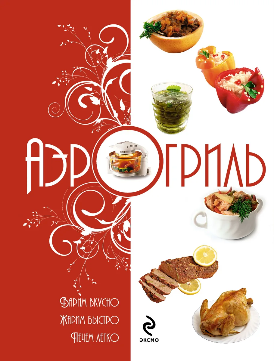 Аэрогриль: Варим вкусно. Жарим быстро. Печём легко