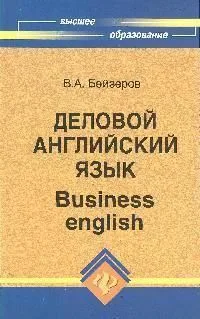 Деловой английский язык = Business english