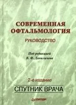 Современная офтальмология: Руководство: 2-е изд.перераб. и доп.