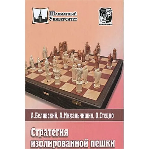 Стратегия изолированной пешки