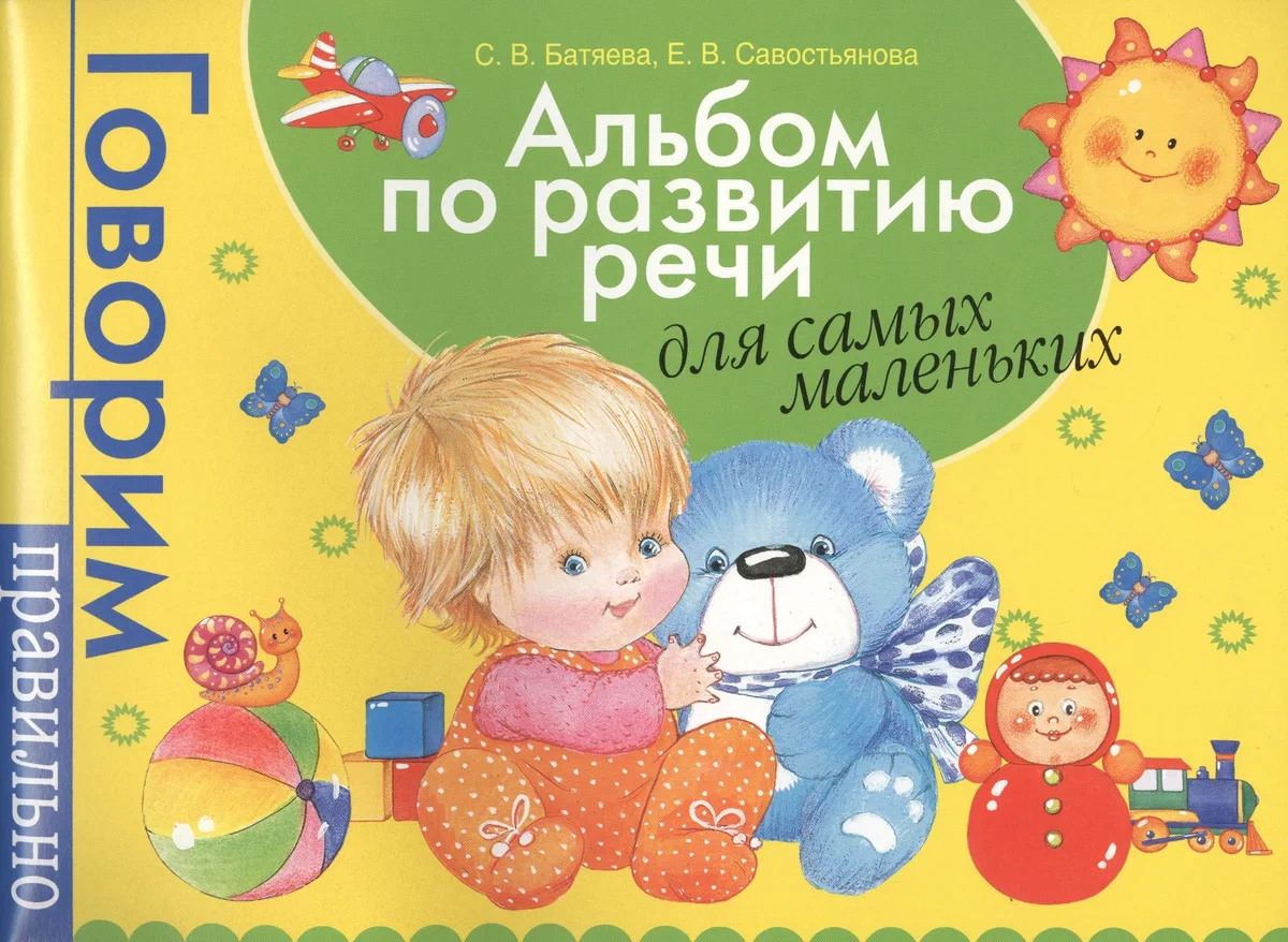 Альбом по развитию речи для самых маленьких