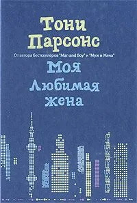 Моя любимая жена