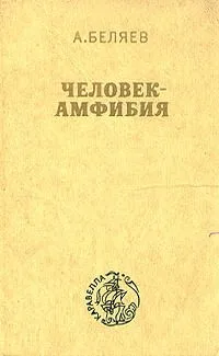 Человек-амфибия