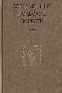 Современные польские повести