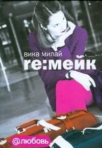 Re:мейк