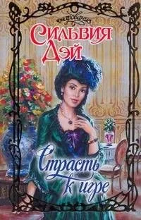 Страсть к игре (Очарование). Дэй С. (АСТ)