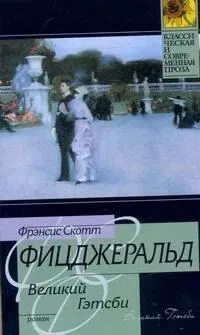 Великий Гэтсби