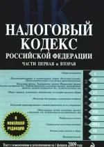 Налоговый кодекс Российской Федерации. Части первая и вторая. Текст с изменениями и дополнениями на 15 февраля 2009 года