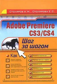 Adobe Premiere CS3/CS4:шаг за шагом