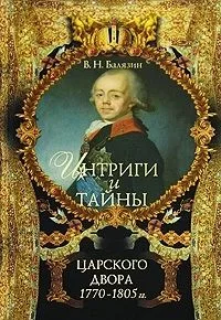 Интриги и тайны царского двора (в 2-х книгах). Книга 1. 1770-1805 гг (5994). Балязин В.Н. (олма)