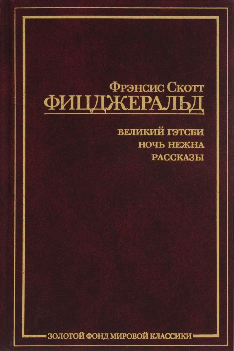 Великий Гэтсби. Ночь нежна. Рассказы