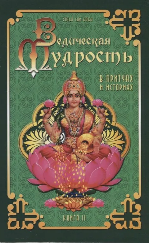 Ведическая мудрость в притчах и историях. Книга  2