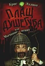Плащ душегуба