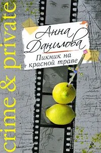 Пикник на красной траве