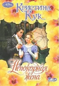 Непокорная жена : роман