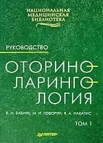 Оториноларингология: Руководство в двух томах: Том 1