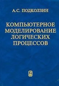 Компьютерное моделирование логических процессов. Архитектура и язык решателя задач. Подколзин А.С. (Бином)