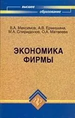 Экономика фирмы: учебник для вузов