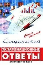Социология: экзаменационные ответы