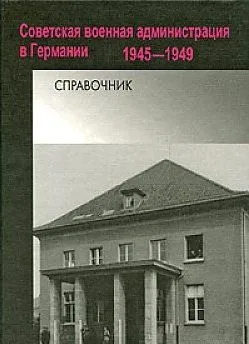 Советская военная администрация в Германии 1945-1949. Справочник