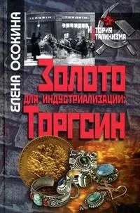 Золото для индустриализации: ТОРГСИН