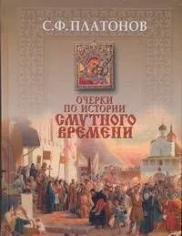 Очерки по истории смутного времени