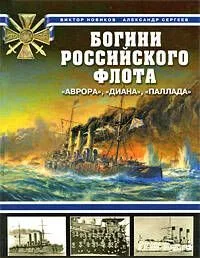 Богини Российского флота."Аврора","Диана","Паллада"