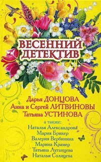 Весенний детектив: сборник рассказов