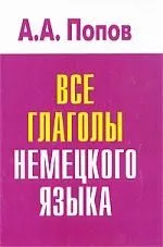 Все глаголы немецкого языка