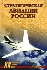 Стратегическая авиация России. 1914-2008 гг.