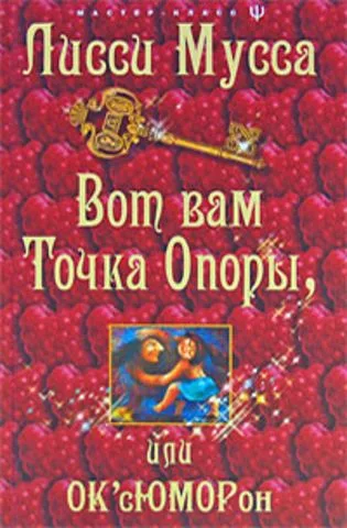 Вот вам точка опоры, или ОК'сЮМОРон
